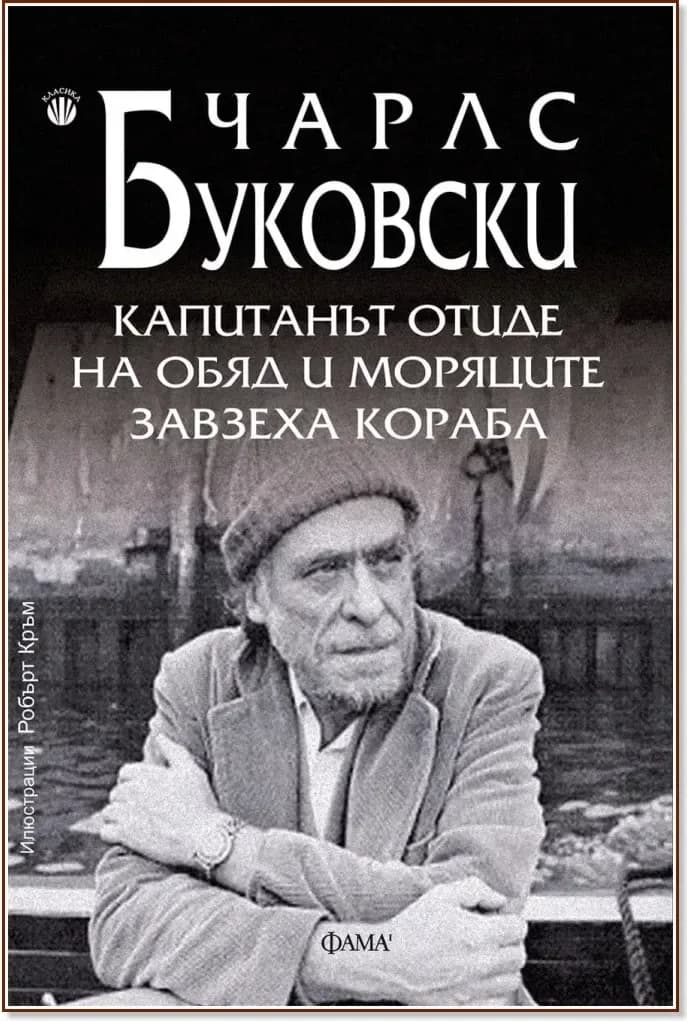 Корица на „Капитанът отиде на обяд и моряците завзеха кораба“, Чарлс Буковски