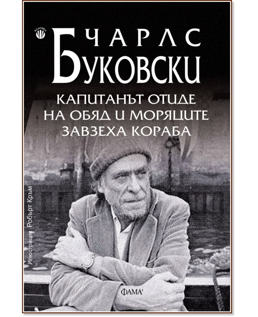 Корица на „Капитанът отиде на обяд и моряците завзеха кораба" — Чарлс Буковски