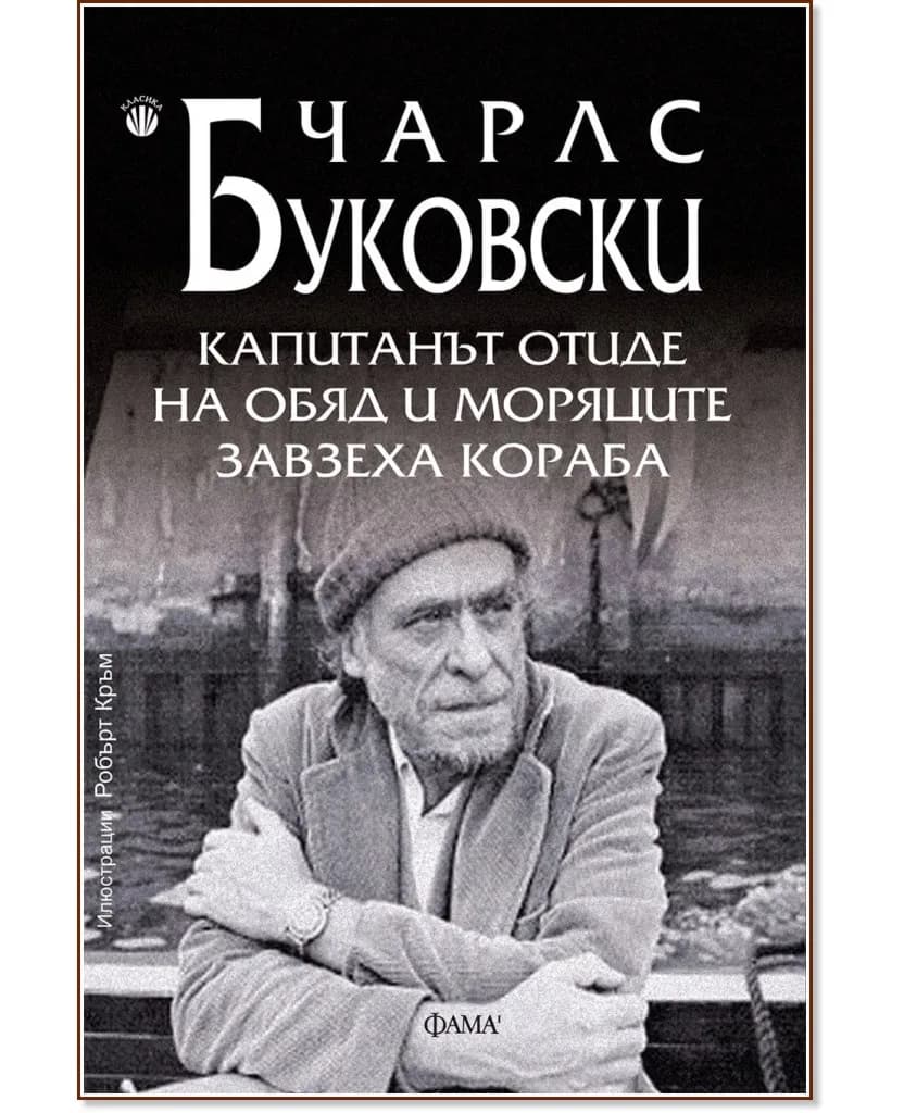 Корица на „Капитанът отиде на обяд и моряците завзеха кораба" — Чарлс Буковски