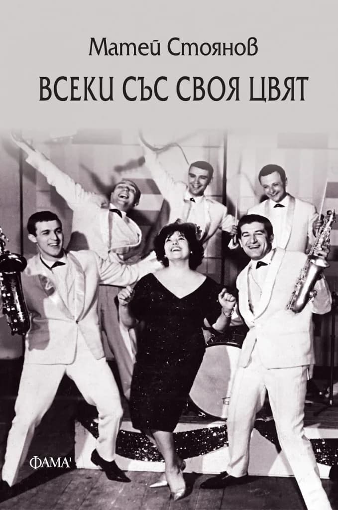 Корица на „Всеки със своя цвят" — Матей Стоянов