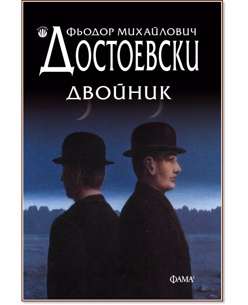 Корица на „Двойник" — Фьодор Михайлович Достоевски