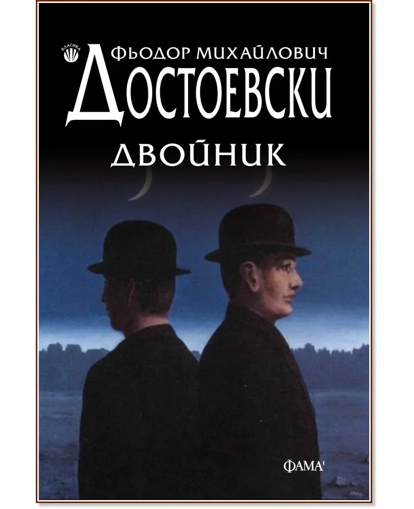 Корица на „Двойник" — Фьодор Михайлович Достоевски