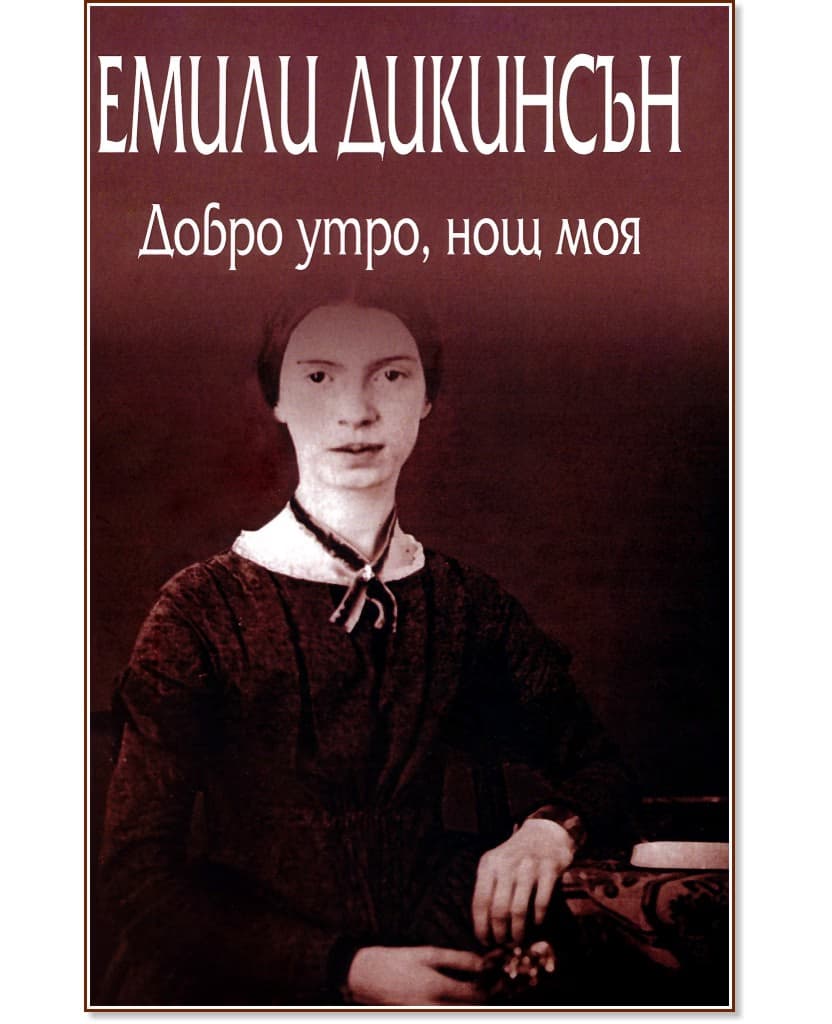 Корица на „Добро утро, нощ моя. Стихотворения" — Емили Дикинсън