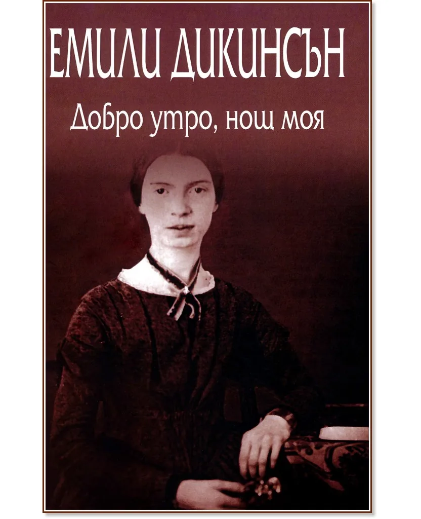 Корица на „Добро утро, нощ моя. Стихотворения" — Емили Дикинсън