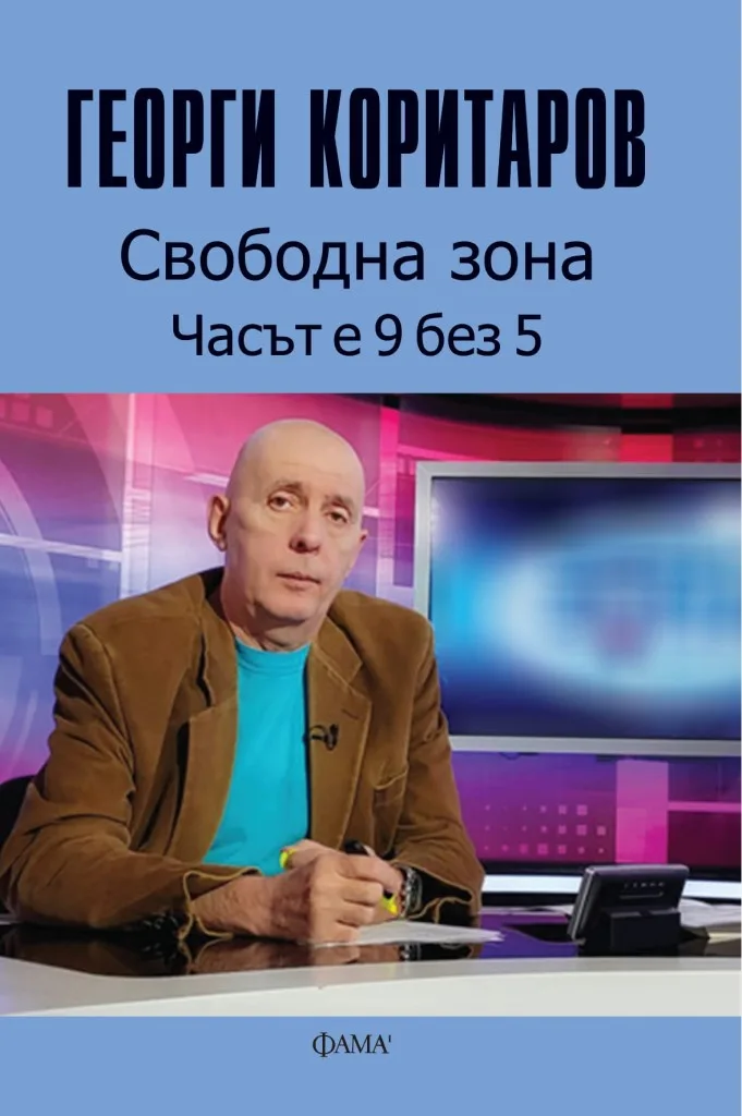Корица на „Георги Коритаров - Свободна зона - Часът е 9 без 5" — Георги Коритаров