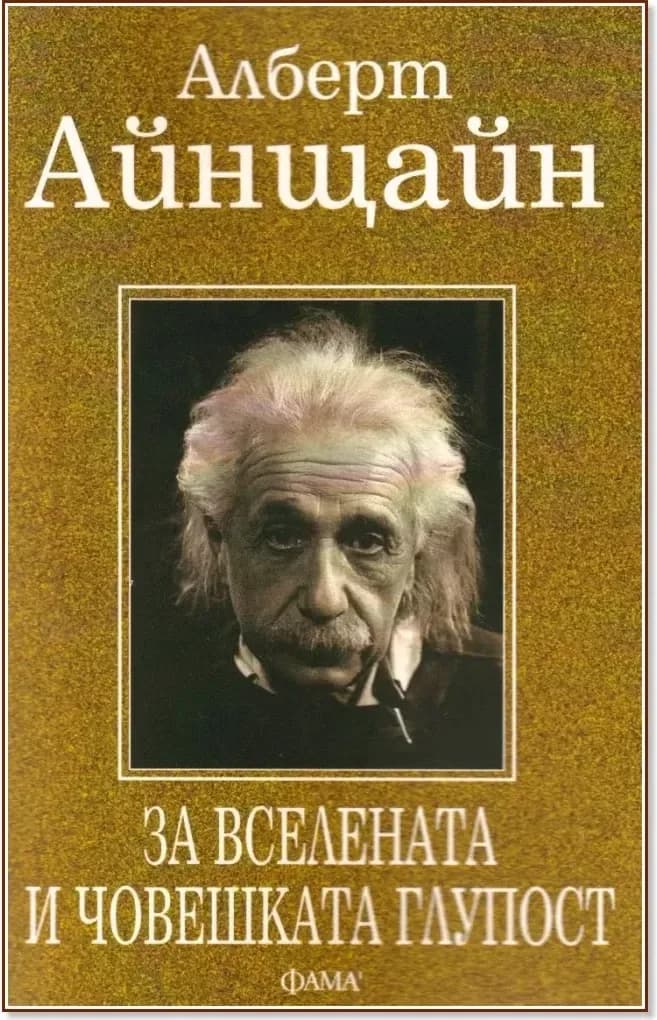 Корица на „За вселената и човешката глупост“, Алберт Айнщайн