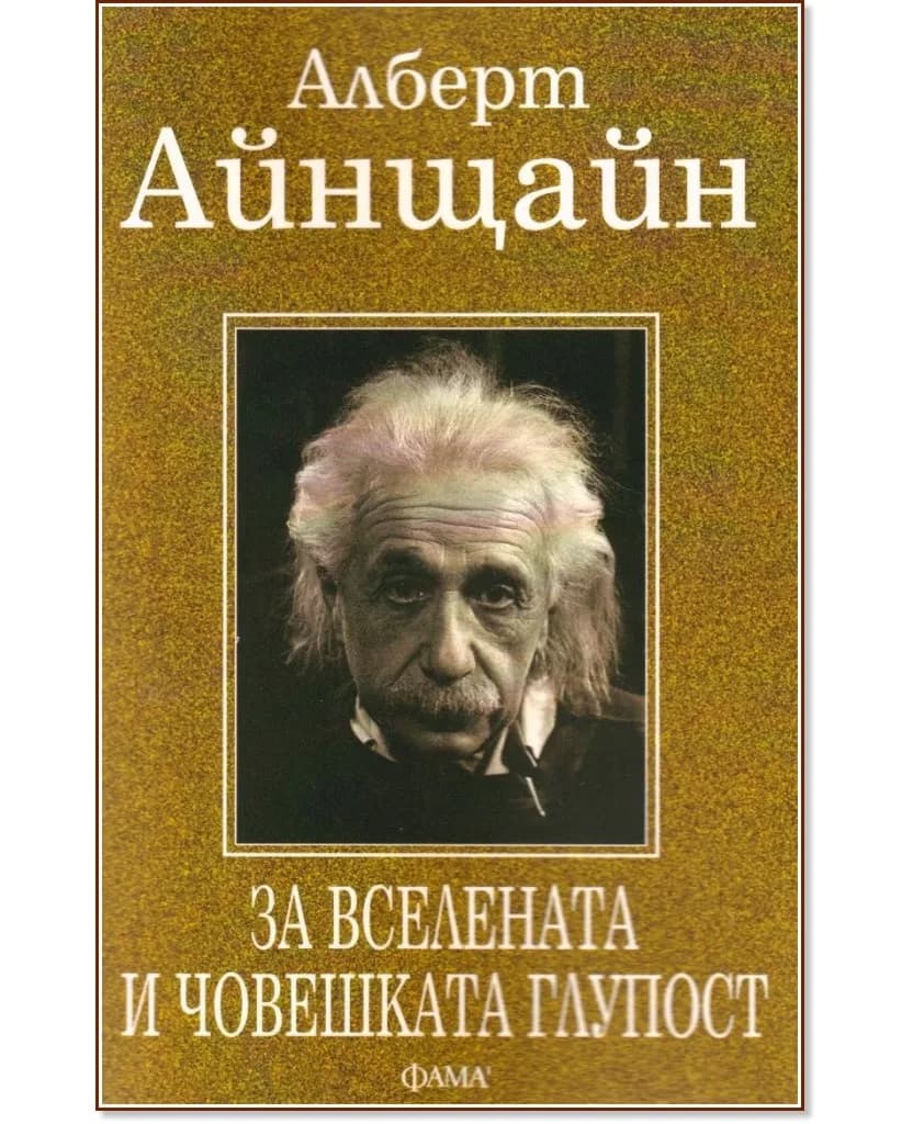 Корица на „За вселената и човешката глупост" — Алберт Айнщайн