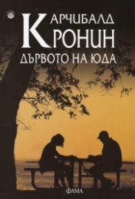 Корица на „Дървото на Юда" — Арчибалд Кронин