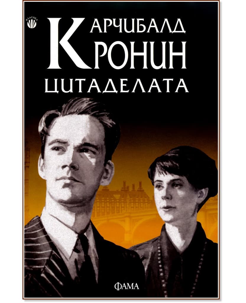 Корица на „Цитаделата" — Арчибалд Кронин