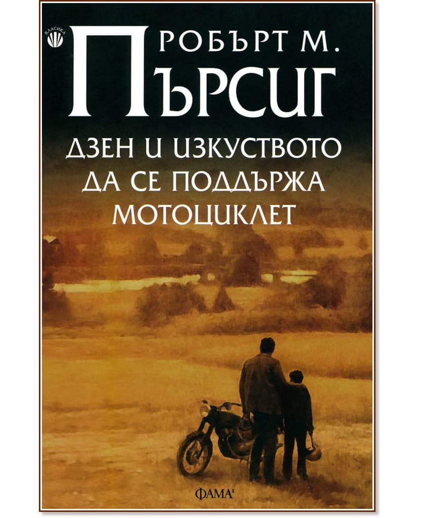 Корица на „Дзен и изкуството да се поддържа мотоциклет" — Робърт М. Пърсиг