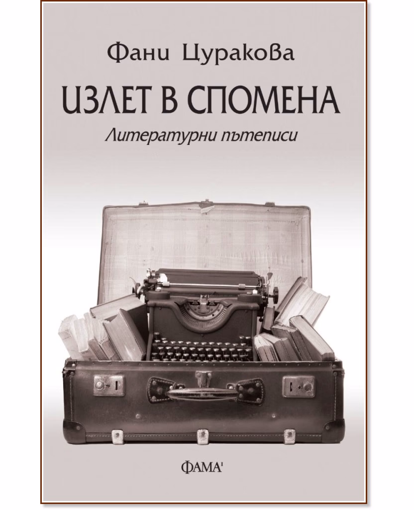 Корица на „Излет в спомена. Литературни пътеписи" — Фани Цуракова