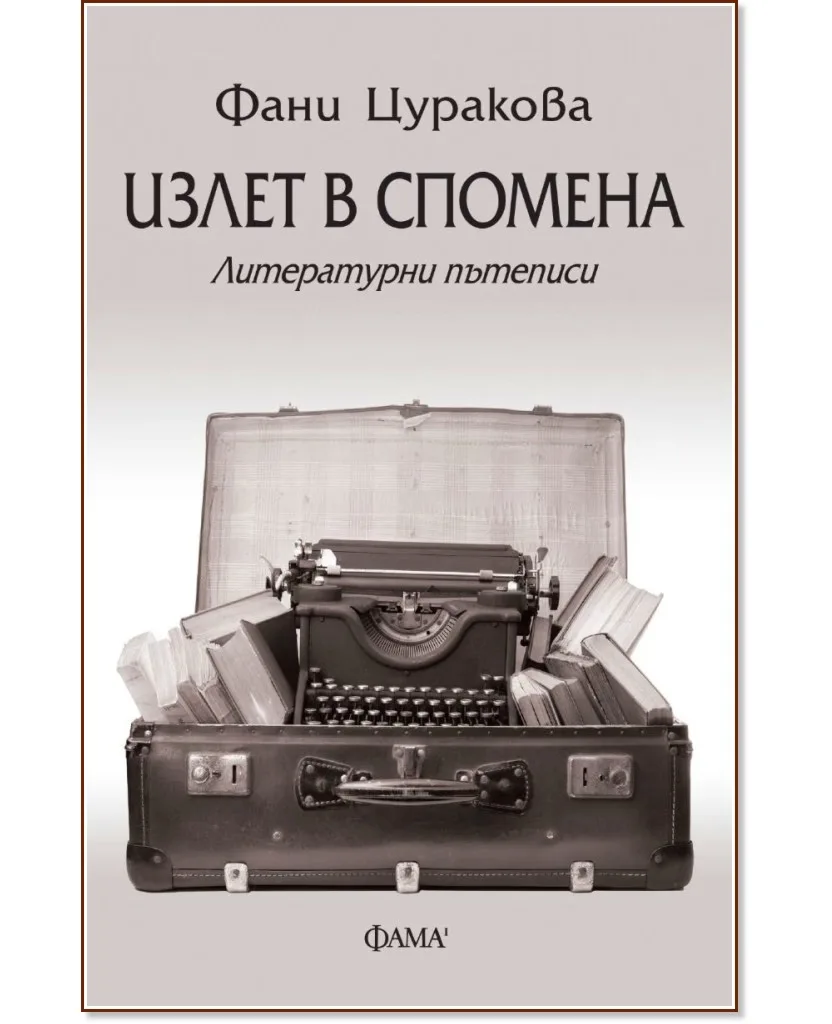 Корица на „Излет в спомена. Литературни пътеписи" — Фани Цуракова