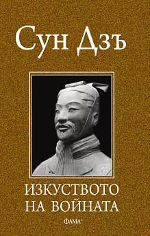 Корица на „Изкуството на войната"