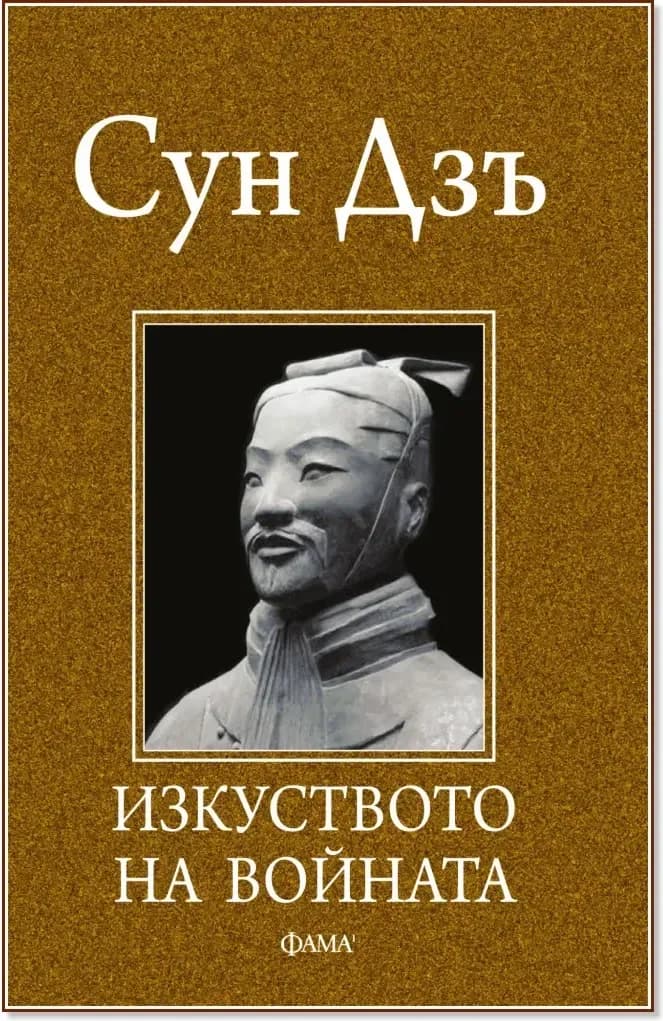 Корица на „Изкуството на войната“, Сун Дзъ