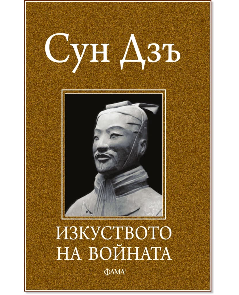 Корица на „Изкуството на войната" — Сун Дзъ
