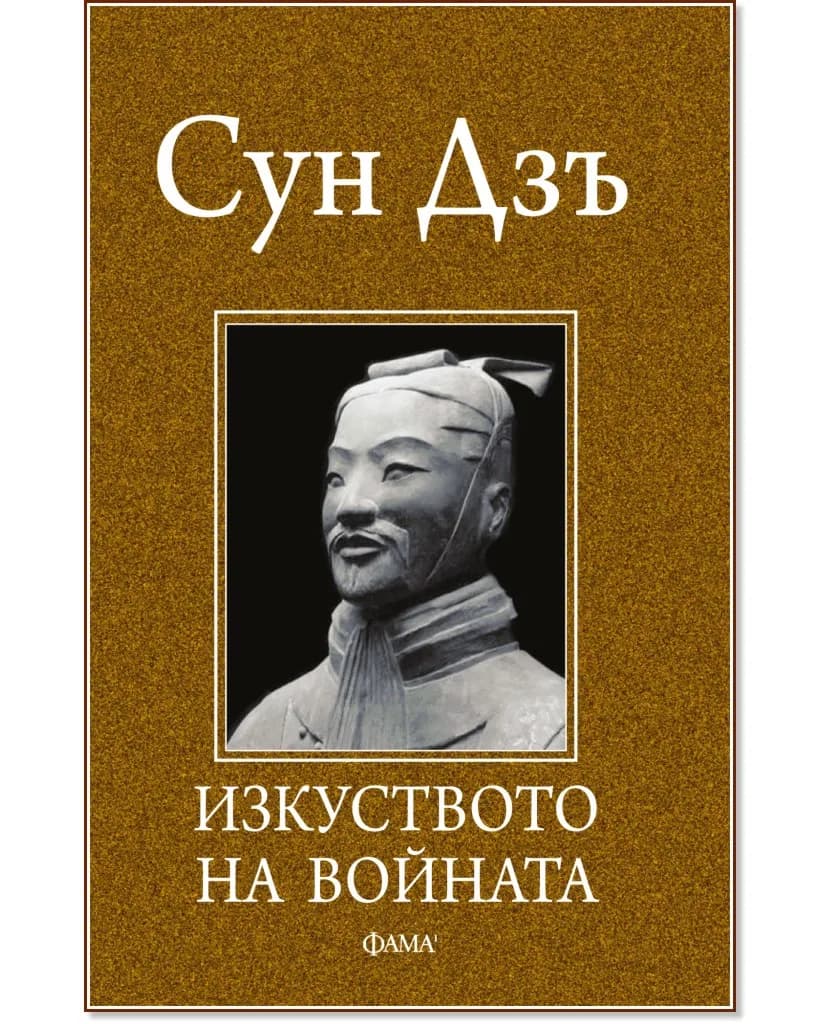 Корица на „Изкуството на войната" — Сун Дзъ