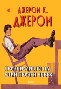 Корица на „Празни мисли на един празен човек" — Джером К. Джером