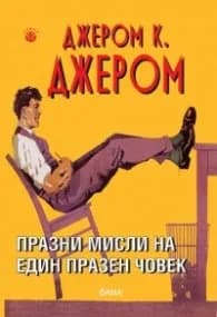 Корица на „Празни мисли на един празен човек" — Джером К. Джером