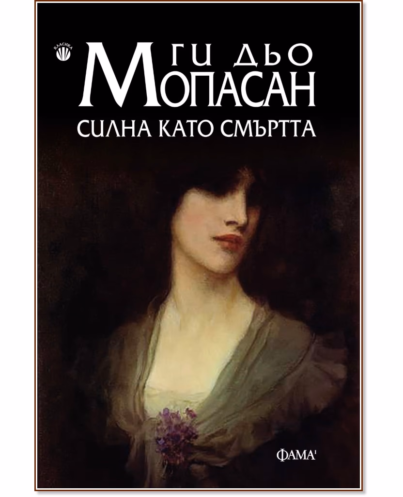 Корица на „Силна като смъртта" — Ги дьо Мопасан