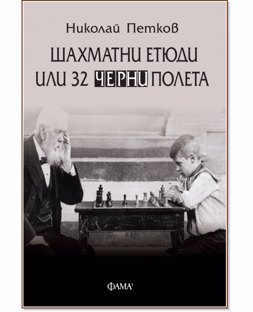 Корица на „Шахматни етюди или 32 черни полета" — Николай Петков