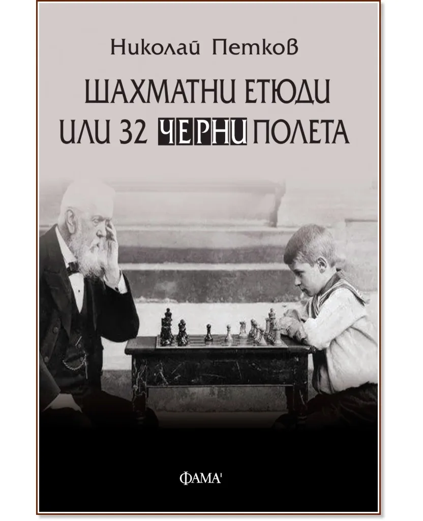 Корица на „Шахматни етюди или 32 черни полета" — Николай Петков