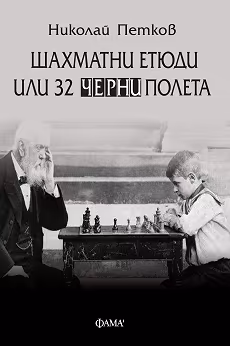 Корица на „Шахматни етюди или 32 черни полета"
