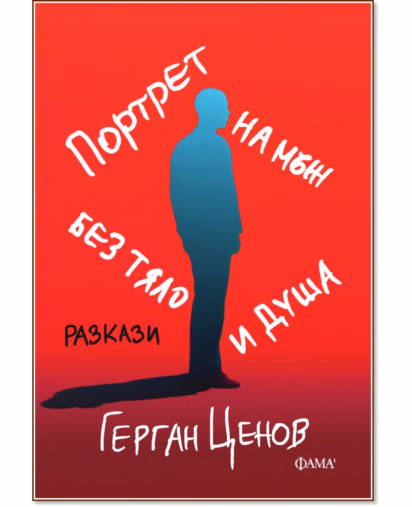 Корица на „Портрет на мъж без тяло и душа. Разкази" — Герган Ценов