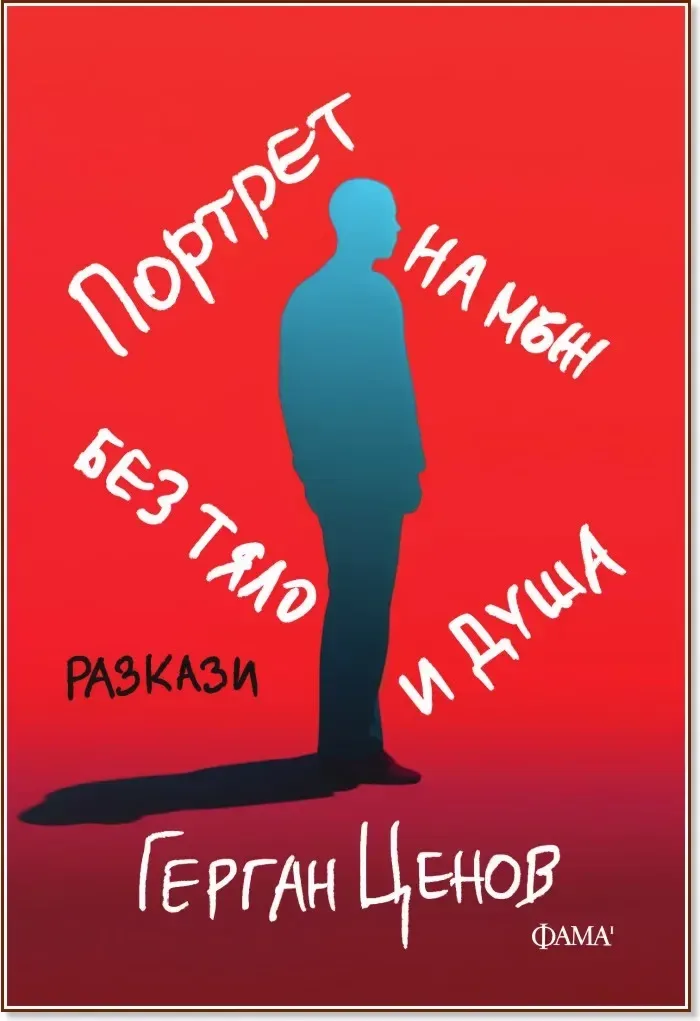 Корица на „Портрет на мъж без тяло и душа. Разкази“, Герган Ценов