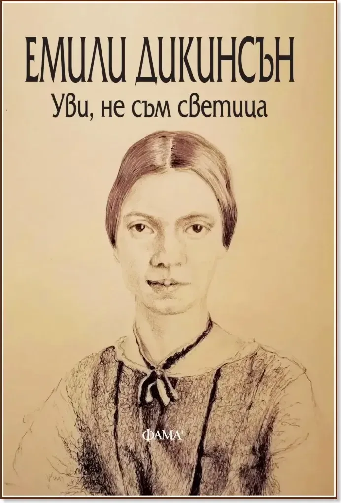 Корица на „Уви, не съм светица. Поезия“, Емили Дикинсън
