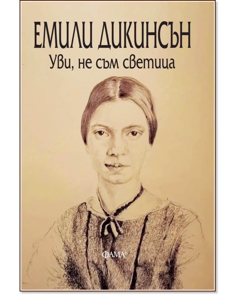 Корица на „Уви, не съм светица. Поезия" — Емили Дикинсън