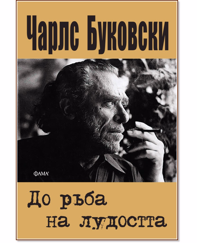 Корица на „До ръба на лудостта" — Чарлс Буковски