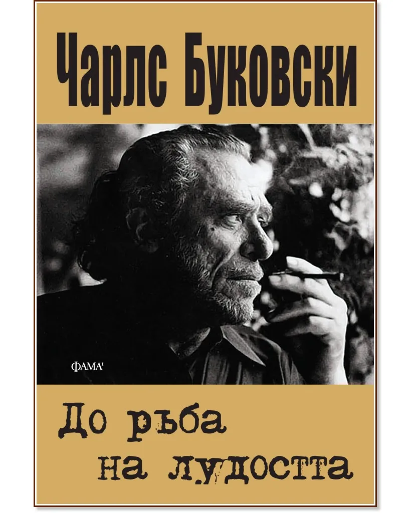 Корица на „До ръба на лудостта" — Чарлс Буковски