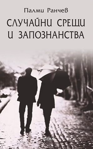 Корица на „Случайни срещи и запознанства. Разкази" — Палми Ранчев