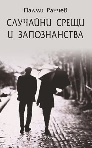 Корица на „Случайни срещи и запознанства. Разкази" — Палми Ранчев
