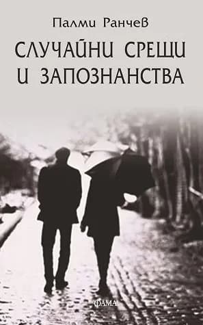 Корица на „Случайни срещи и запознанства. Разкази" — Палми Ранчев
