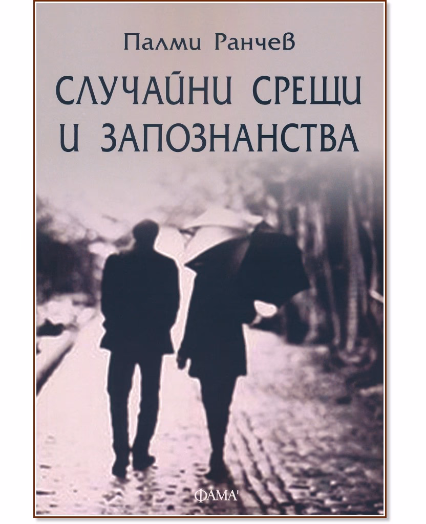 Корица на „Случайни срещи и запознанства. Разкази" — Палми Ранчев