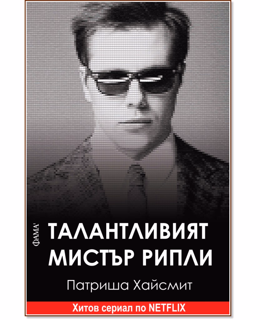 Корица на „Талантливият Мистър Рипли" — Патриша Хайсмит