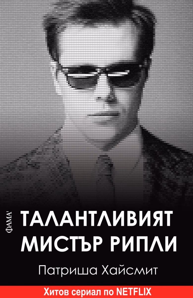 Корица на „Талантливият Мистър Рипли" — Патриша Хайсмит