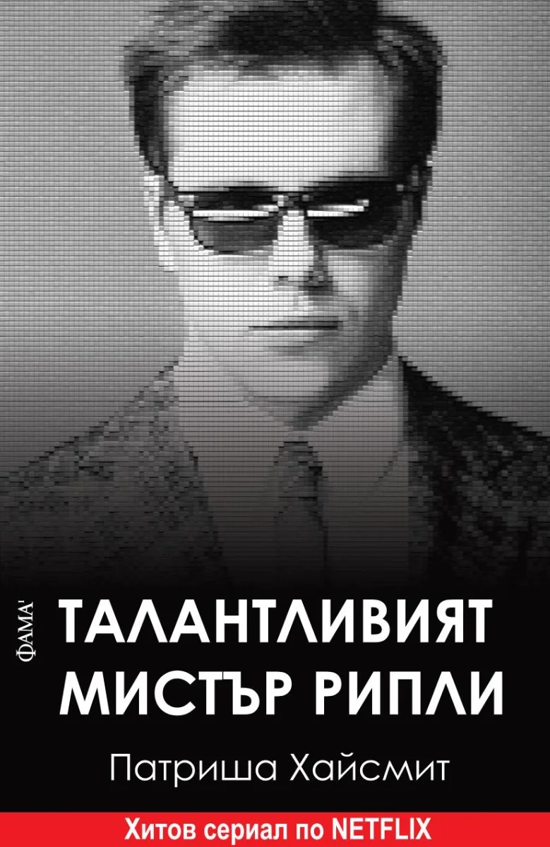 Корица на „Талантливият Мистър Рипли" — Патриша Хайсмит