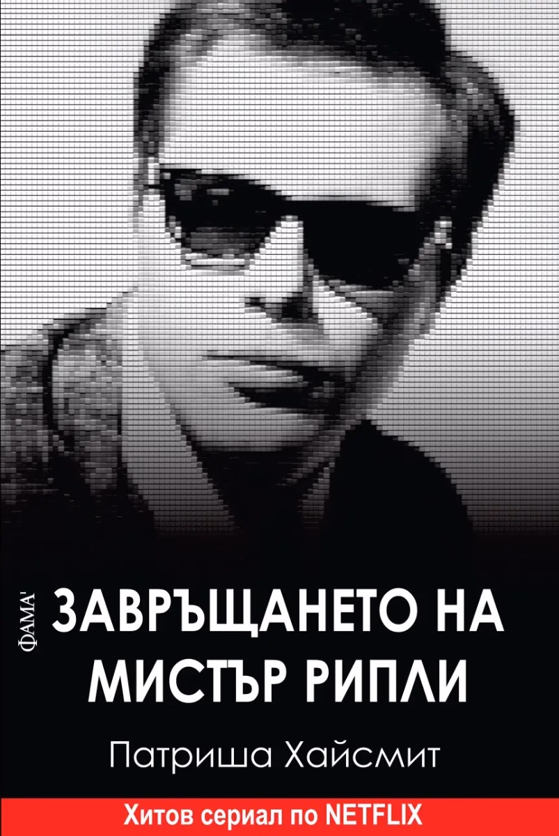 Корица на „Завръщането на мистър Рипли" — Патриша Хайсмит