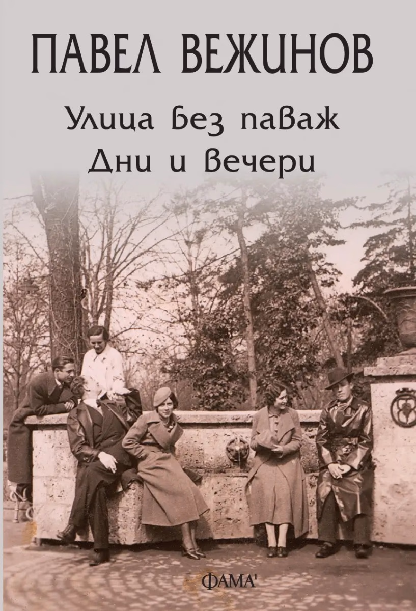 Корица на „Улица без паваж. Дни и вечери. Разкази" — Павел Вежинов