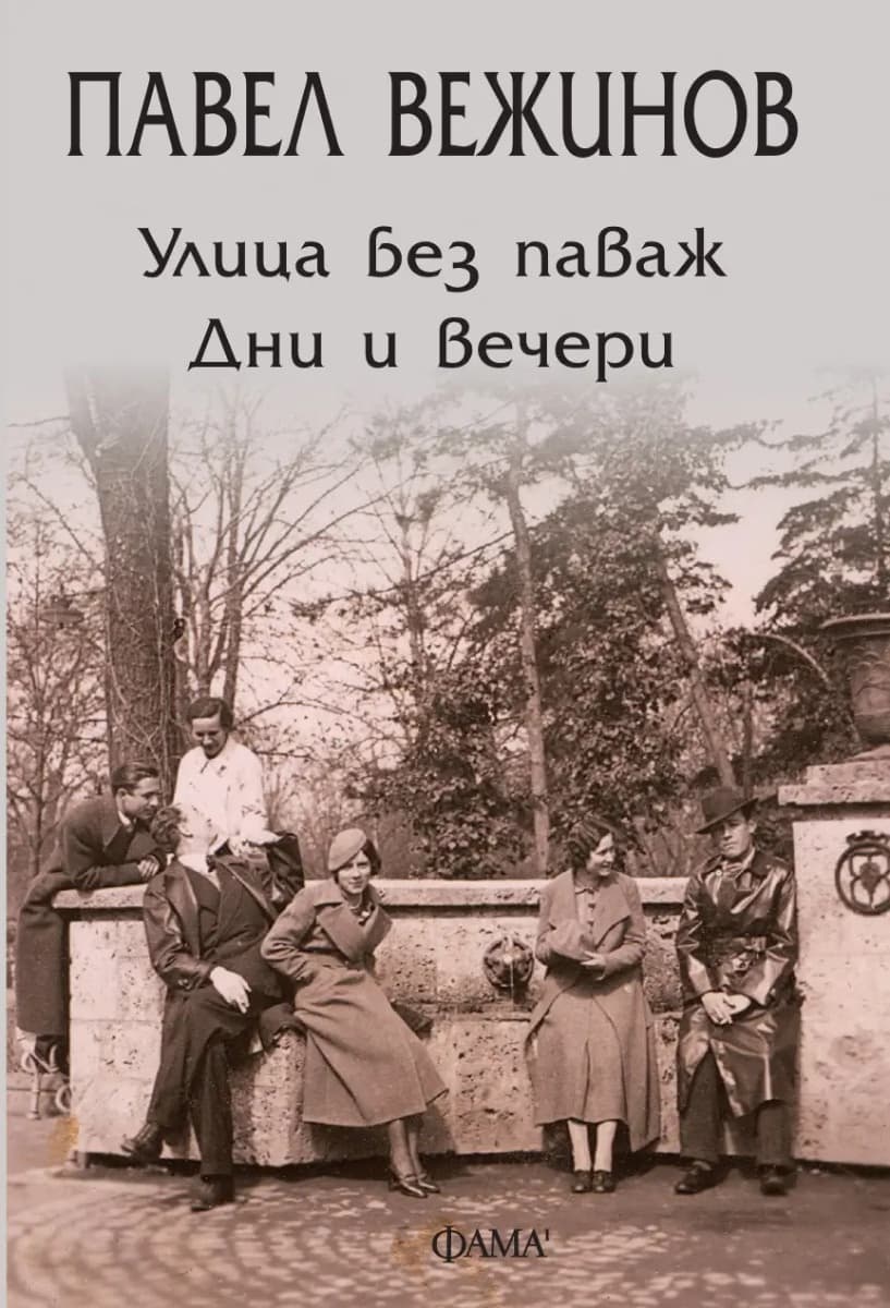 Корица на „Улица без паваж. Дни и вечери. Разкази" — Павел Вежинов