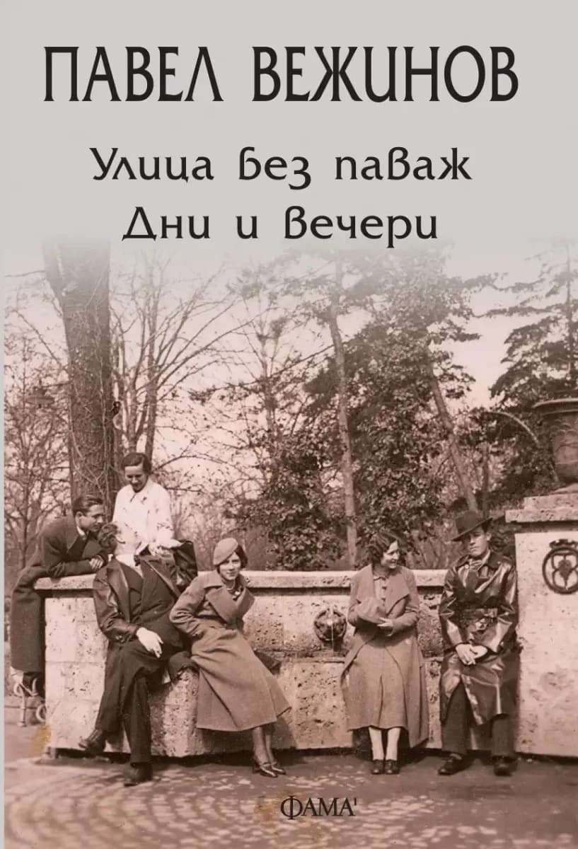 Корица на „Улица без паваж. Дни и вечери. Разкази" — Павел Вежинов