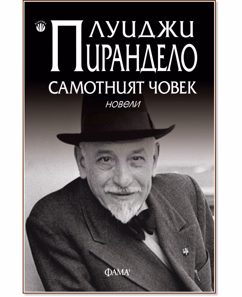 Корица на „Самотният човек. Новели" — Луиджи Пирандело