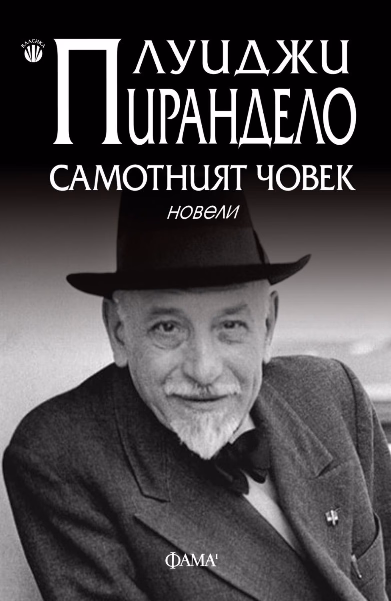 Корица на „Самотният човек. Новели" — Луиджи Пирандело