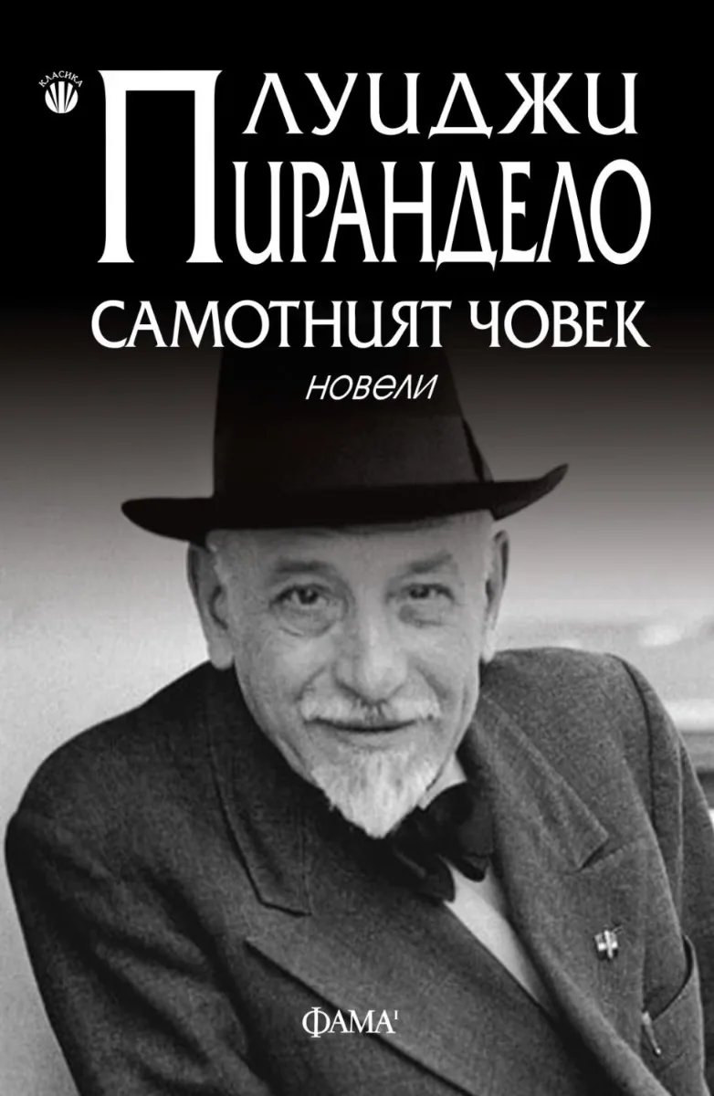Корица на „Самотният човек. Новели" — Луиджи Пирандело