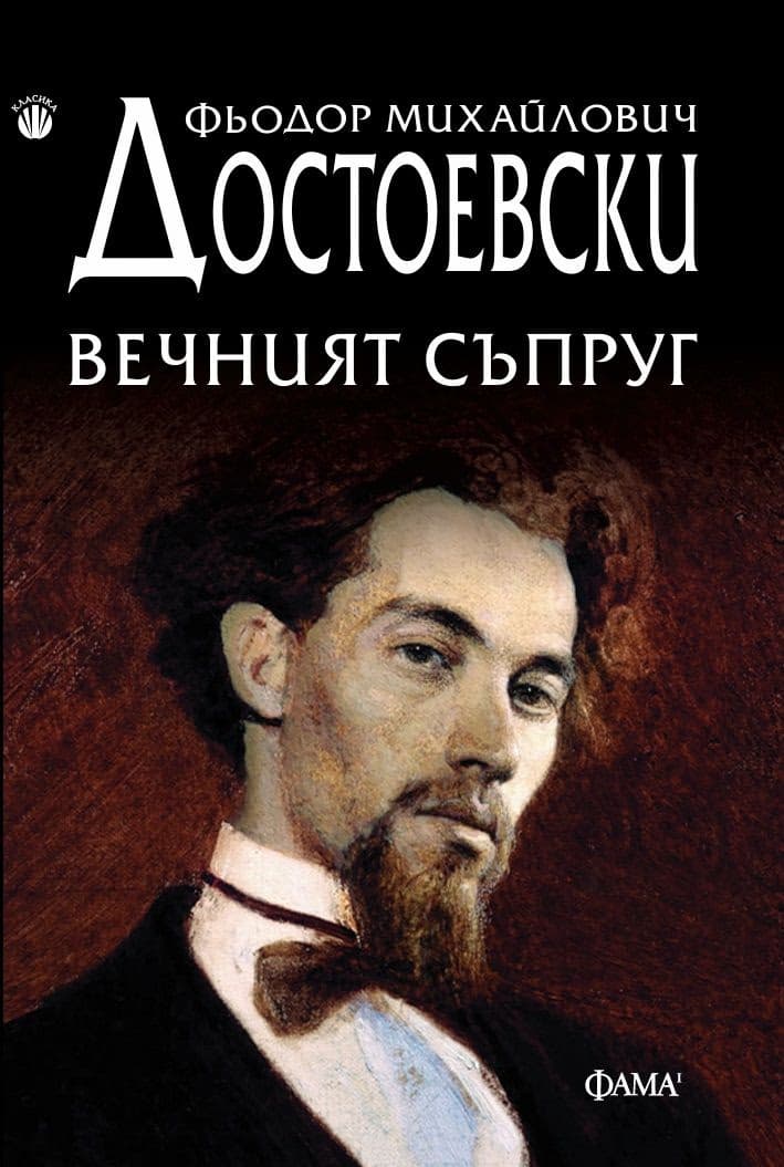 Корица на „Вечният съпруг" — Фьодор Михайлович Достоевски