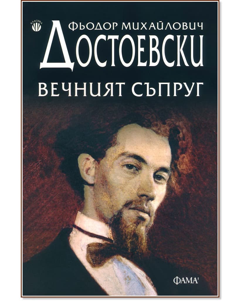 Корица на „Вечният съпруг" — Фьодор Михайлович Достоевски