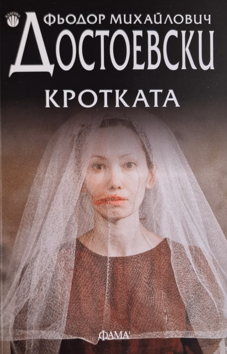 Корица на „Кротката" — Фьодор Михайлович Достоевски
