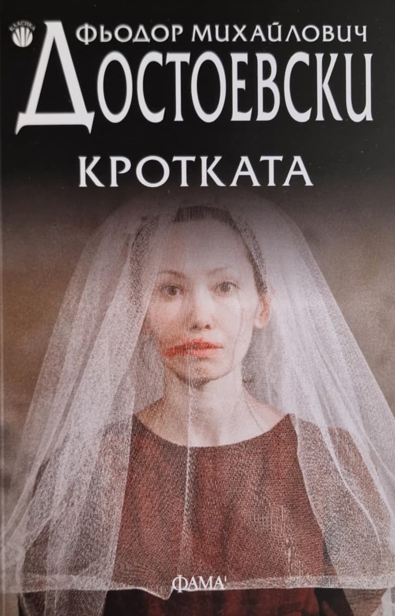 Корица на „Кротката" — Фьодор Михайлович Достоевски